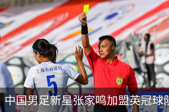 中国男足新星张家鸣加盟英冠球队首秀，表现抢眼！