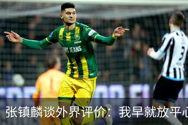 张镇麟谈外界评价：我早就放平心态了 不可能让所有人都喜欢自己
